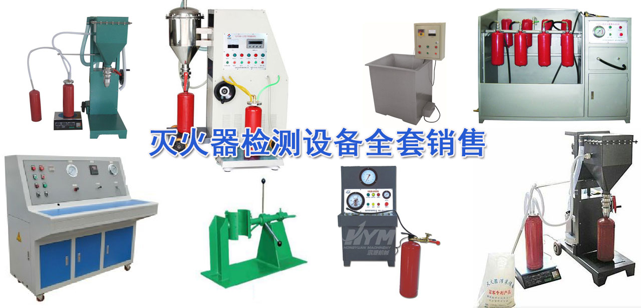滅火器檢測設備（三級消防檢測設備）