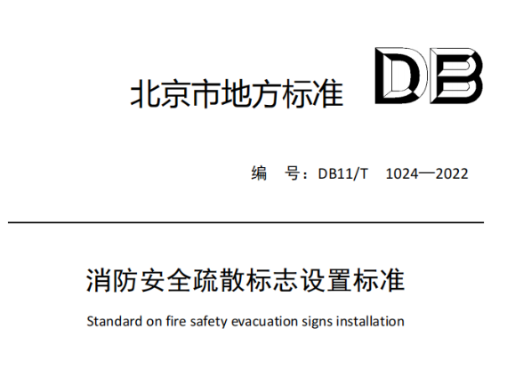 呼和浩特消防安全疏散標志設(shè)置標準