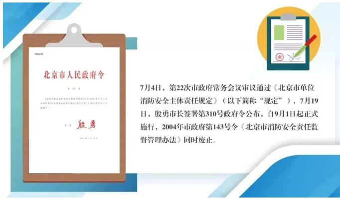 呼和浩特北京市人民政府令第310號《北京市單位消防安全主體責任規定》今日起實施。