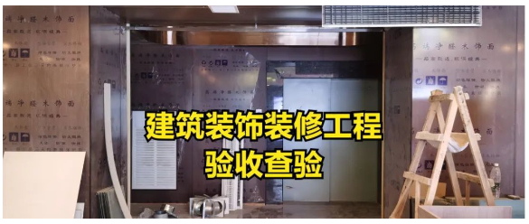 呼和浩特建筑裝飾工程消防驗(yàn)收會(huì)怎樣查驗(yàn)？匯總好了請(qǐng)查收！