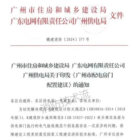呼和浩特解決電房門(mén)消防規(guī)范與供電規(guī)范之矛盾，廣州住建局與供電局聯(lián)合發(fā)文！